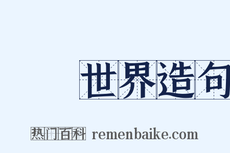 極樂世界造句是什么意思的图片